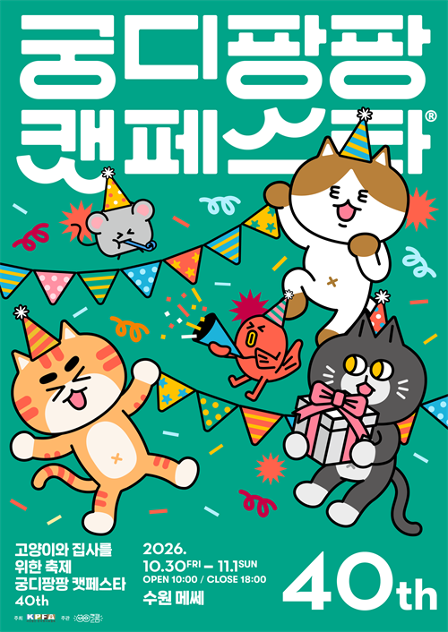 제40회 궁디팡팡 캣페스타 (10월 수원메쎄)